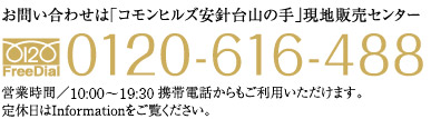 お問い合わせは「コモンヒルズ安針台」販売センター