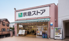 京急ストア安針塚店