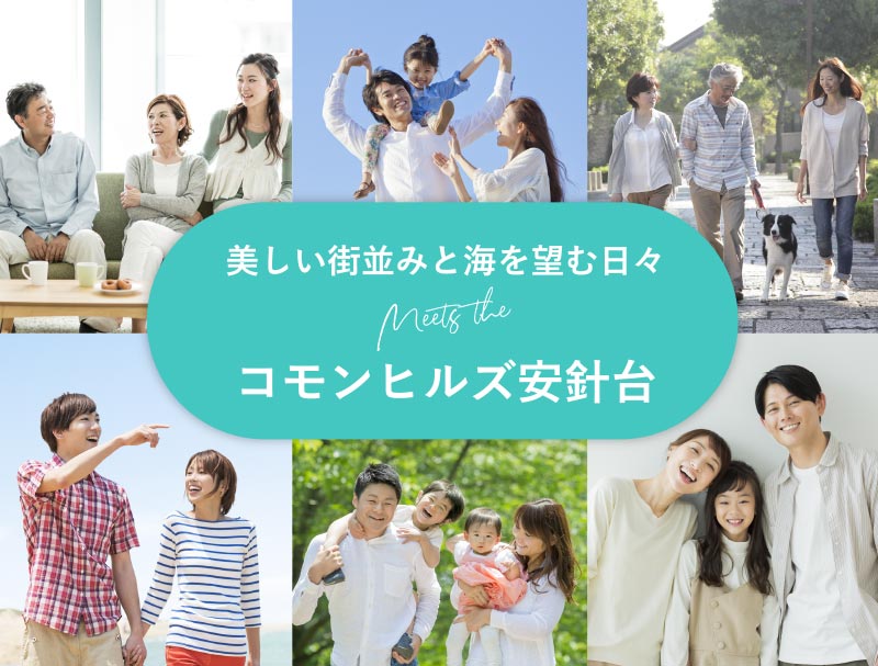 賢く選ぶ、新しい暮らし。