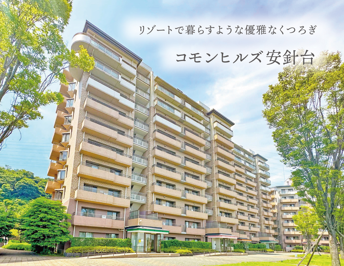 リゾートで暮らすような優雅な寛ぎコモンヒルズ安針台