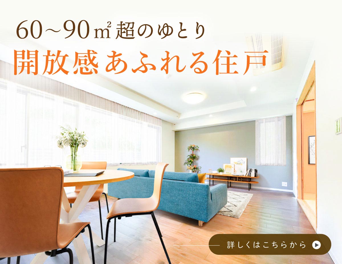 開放感溢れる住戸