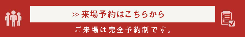 来場予約はこちらから