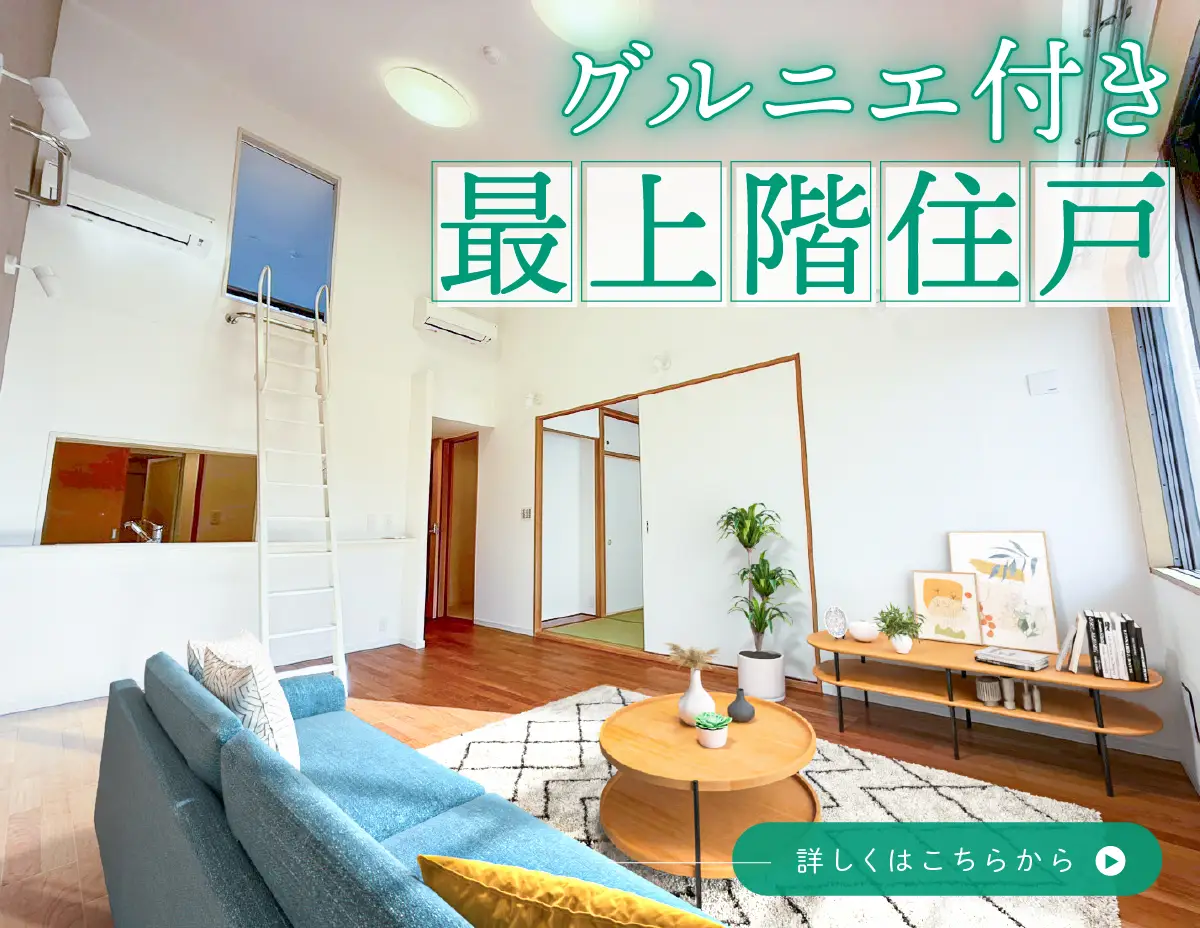 開放感溢れる住戸