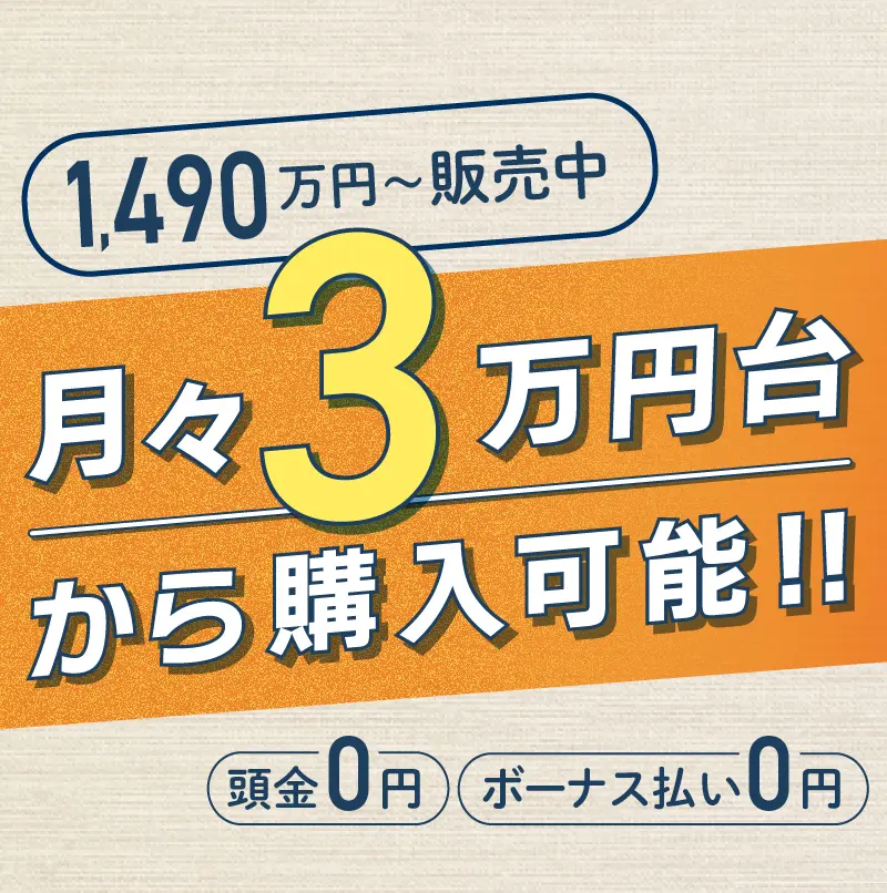 月々３万円台から購入可能