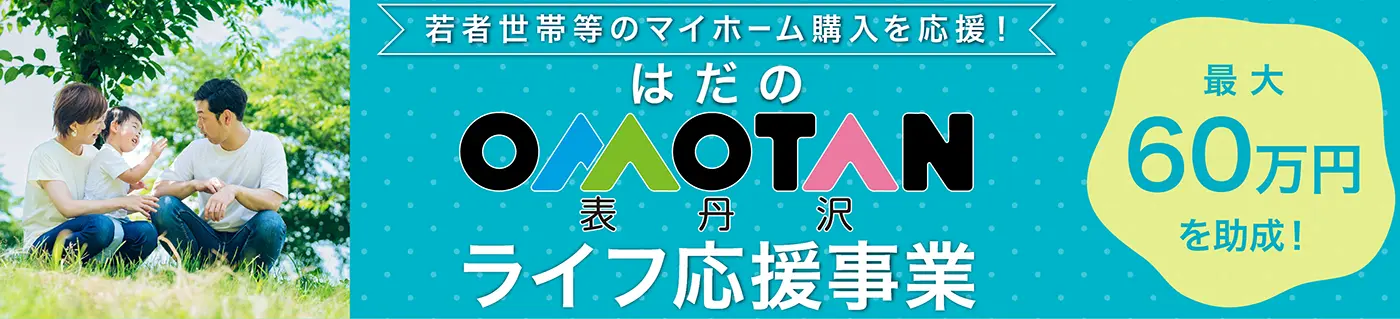 表丹沢ライフ応援事業