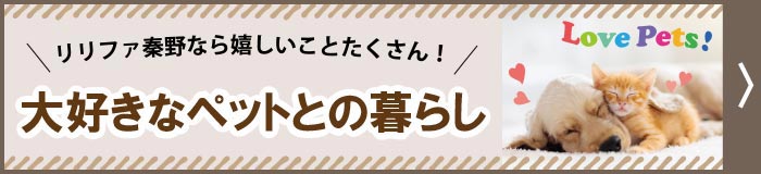 大好きなペットとの暮らし