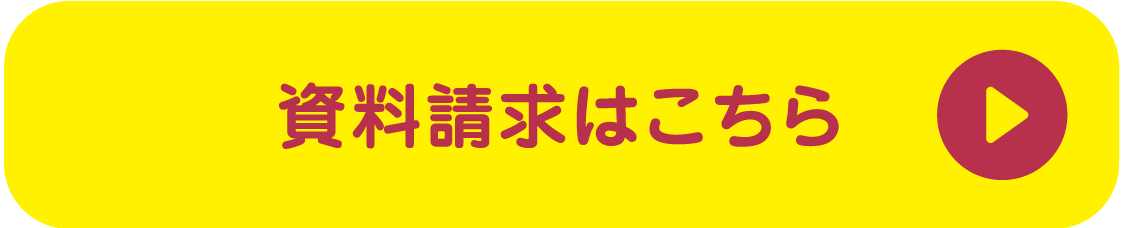 資料請求はこちら