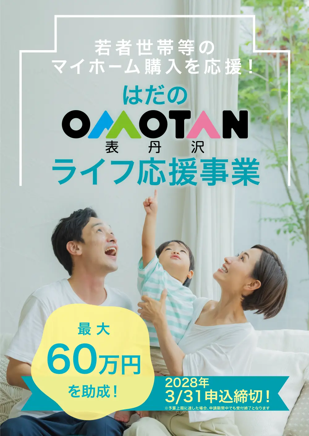 ライフ応援事業最大60万円を助成！2028年3/31申込締切！