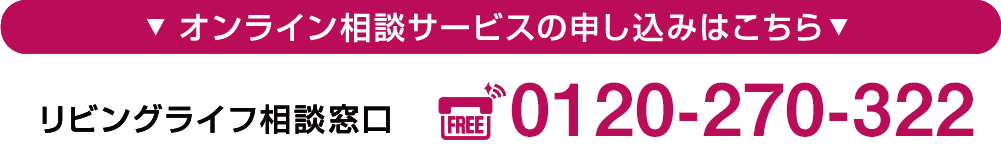 リビングライフ相談窓口