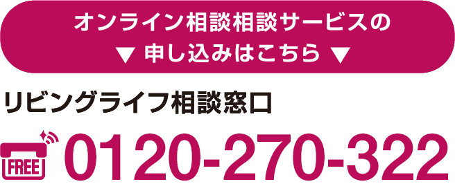 リビングライフ相談窓口