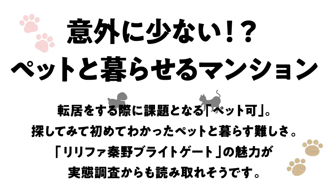 意外に少ない！？ペットと暮らせるマンション