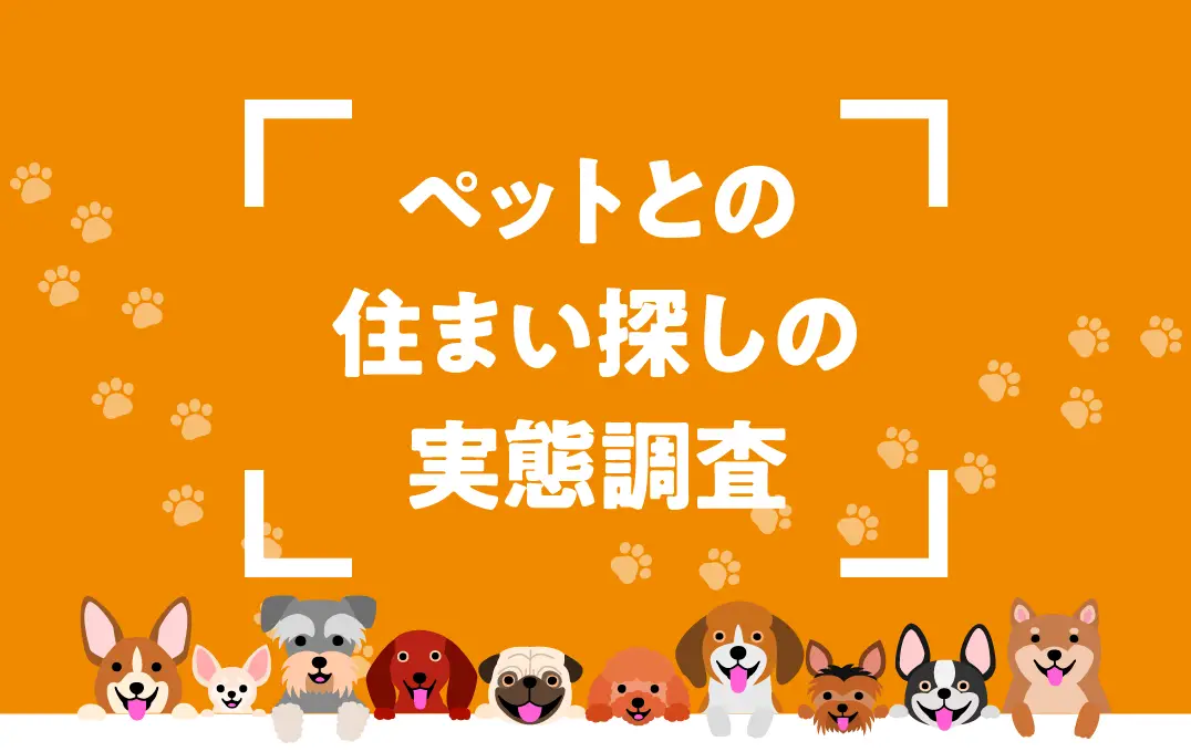 ペットとの住まい探しの実態調査