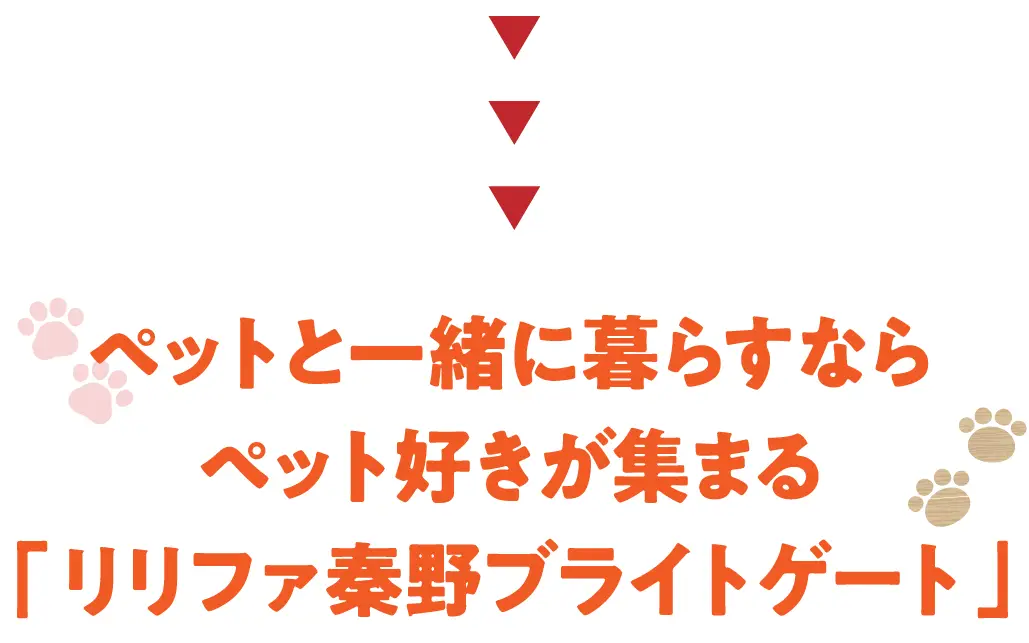 ペットと一緒に暮らすならペット好きが集まる「リリファ秦野ブライトゲート」
