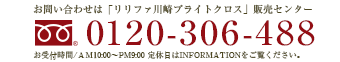 お問い合わせは「リリファ川崎ブライトクロス」販売センター0120-306-488