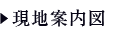 現地案内図