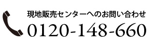 現地販売センターtel:0120-148-660