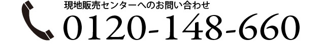 現地販売センターへのお問い合わせ0120-148-660