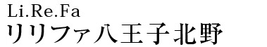 リリファ八王子北野マンション