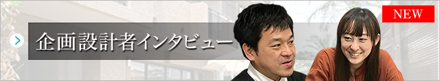 企画設計者インタビュー