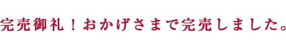 いよいよ【最終期】先着順申込受付中！