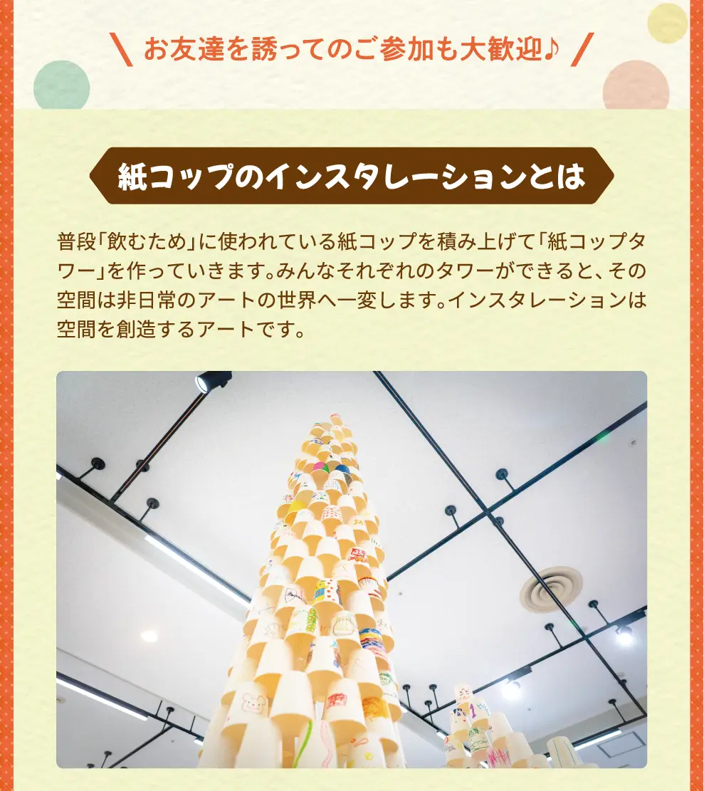 紙コップインスタレーションとは？
