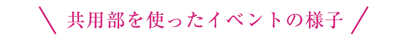共用部を使ったイベントの様子