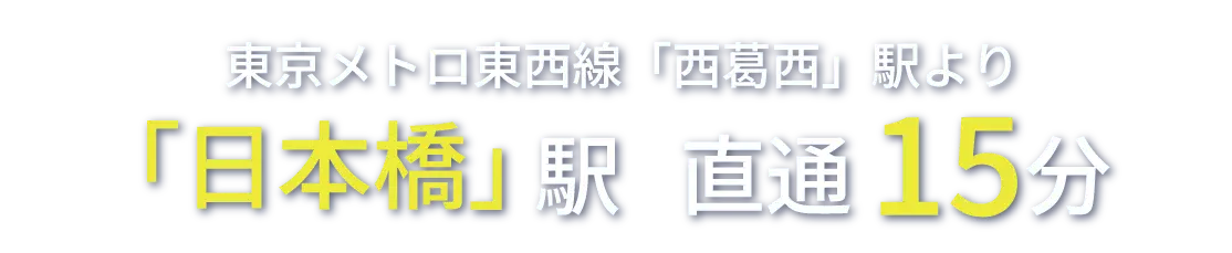日本橋駅直通15分