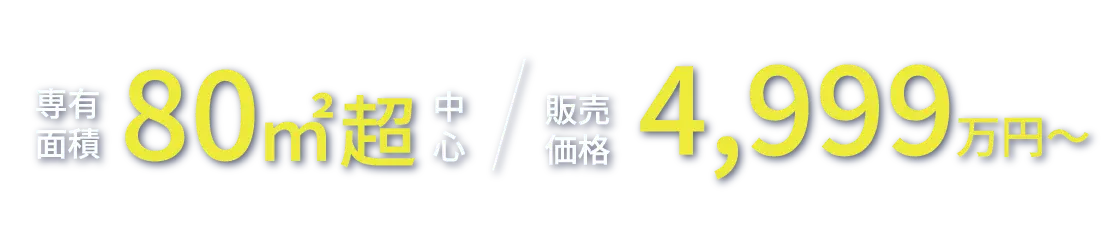 専有面積80㎡超