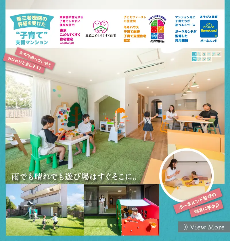 子育てマンション