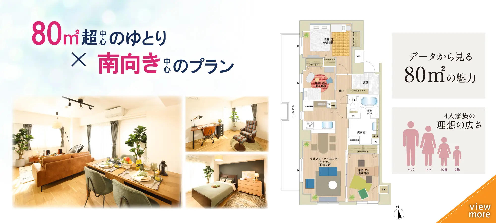 80㎡のゆとり、南向きプラン