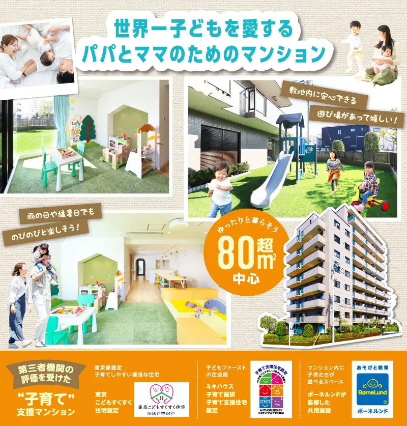 子育てマンション