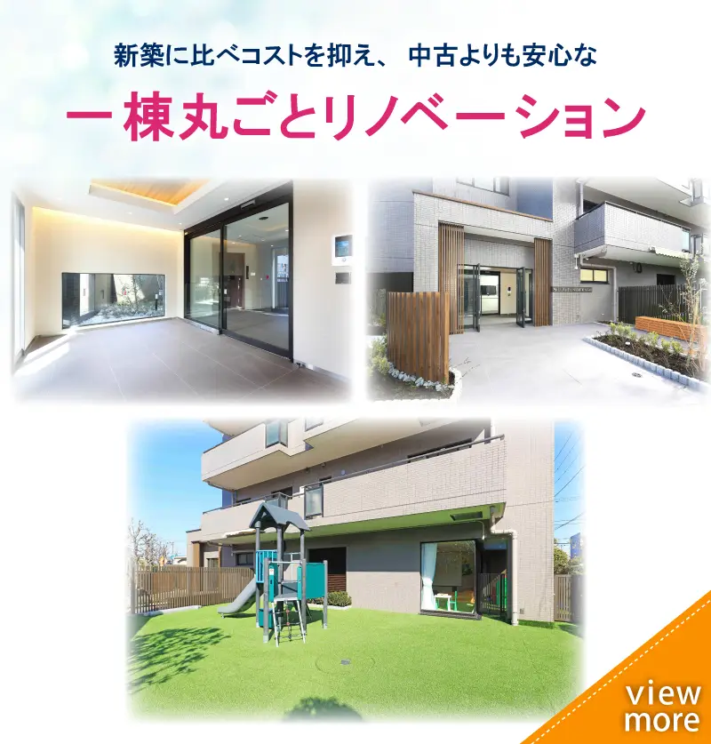 一棟丸ごとリノベーション