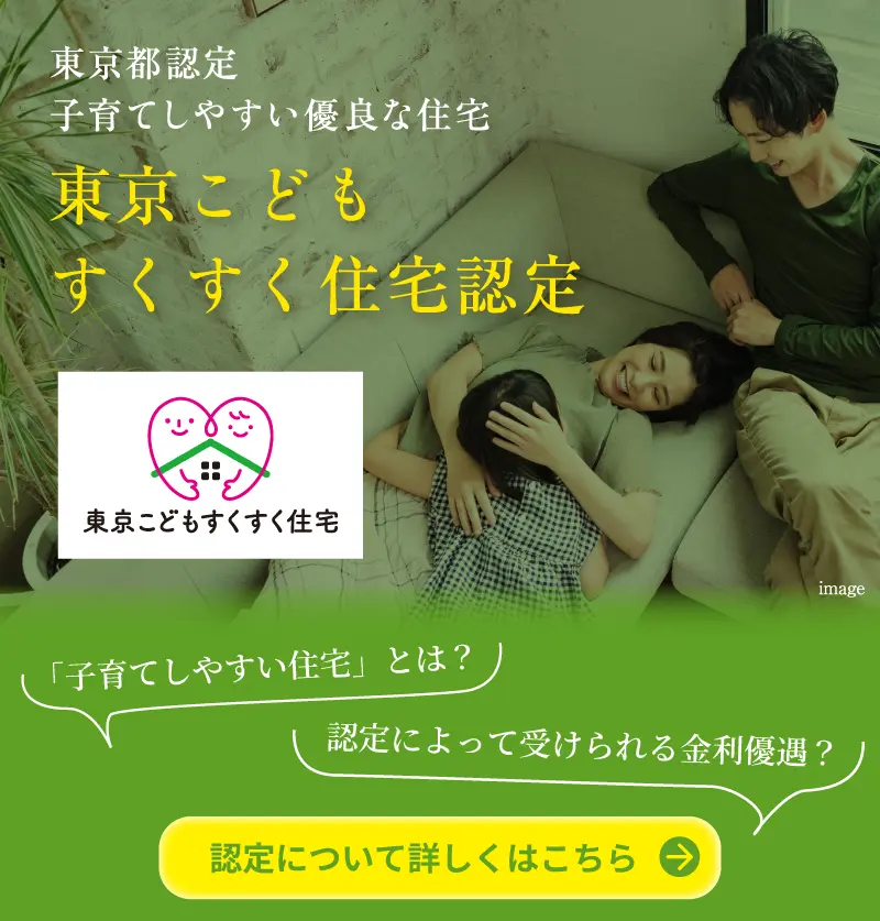 東京都認定 東京こどもすくすく住宅認定