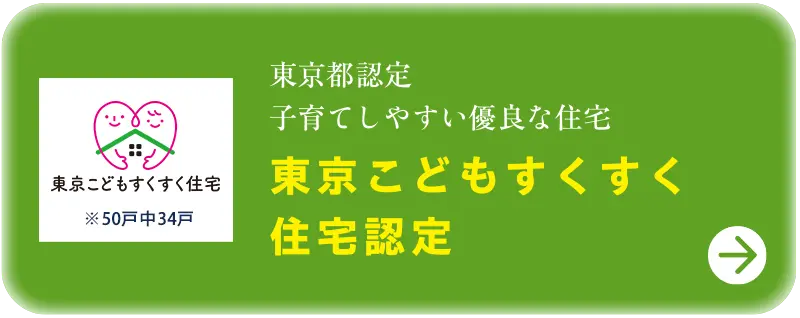 東京すくすく住宅