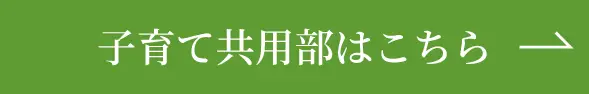 子育てページはこちらへ