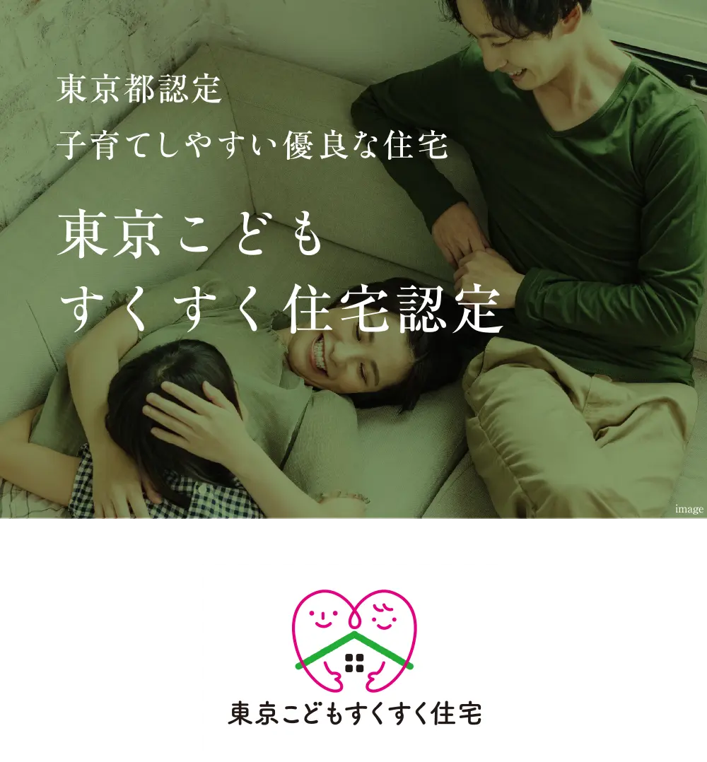東京こどもすくすく住宅認定