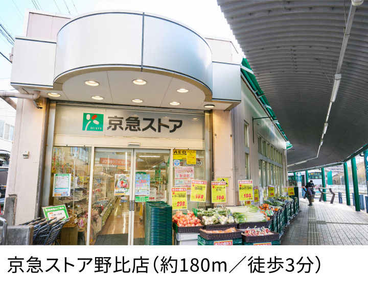 京急ストア野比店（約180m／徒歩3分）