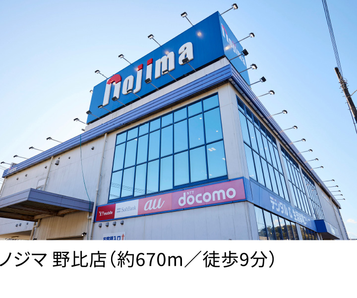 ノジマ 野比店（約670m／徒歩9分）