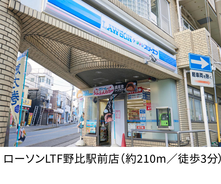 ローソンLTF野比駅前店（約210m／徒歩3分）