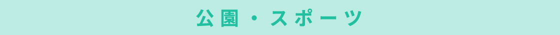 公園・スポーツ施設一覧