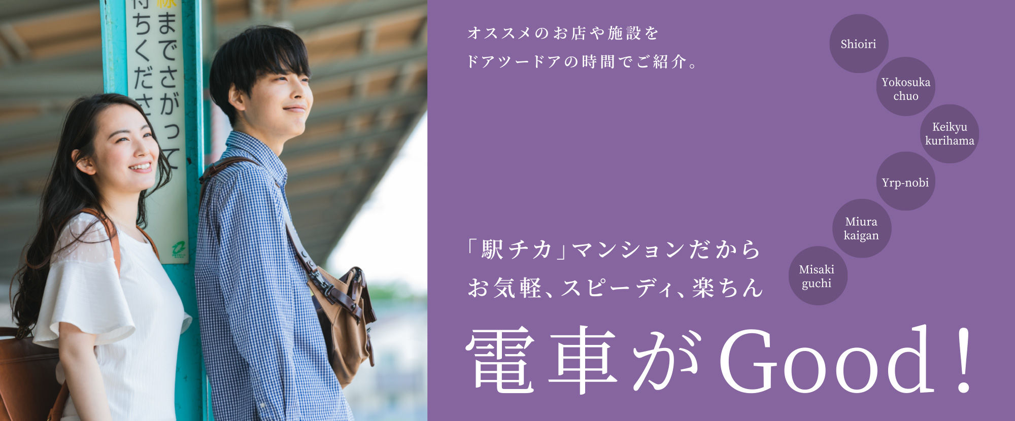 オススメのお店や施設をドアツードアの時間でご紹介。「駅チカ」マンションだからお気軽、スピーディ、楽ちん　電車がGood!
