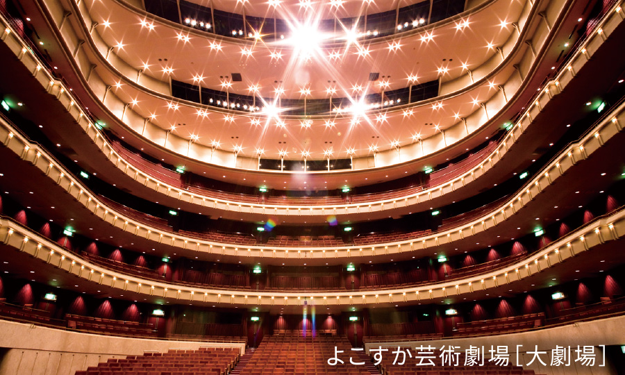 横須賀芸術劇場　大劇場