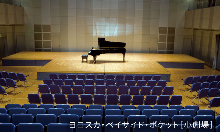 ヨコスカ・ベイサイド・ポケット　小劇場