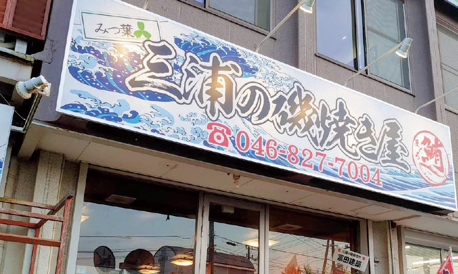 三浦の磯焼き屋の外観