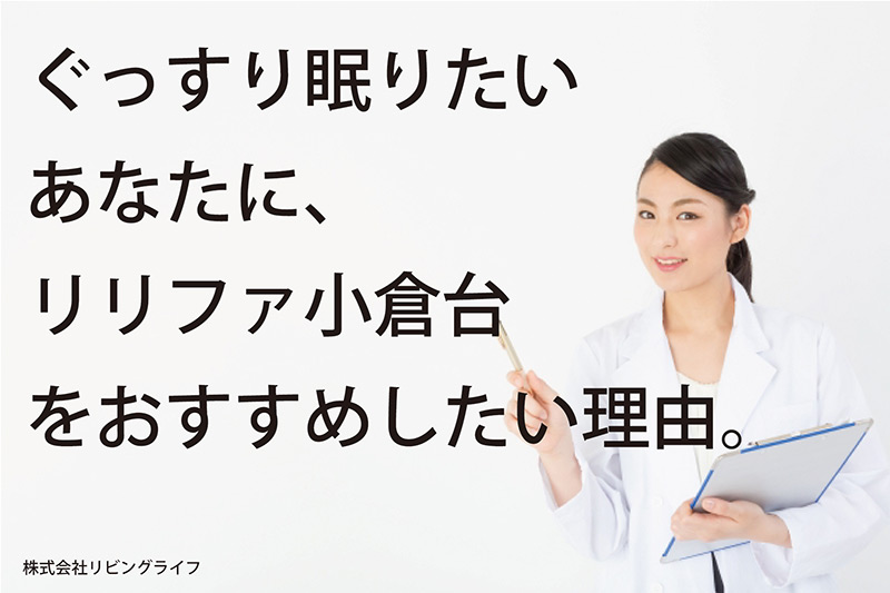 ぐっすり眠りたいあなたに、リリファ小倉台をおすすめしたい理由。