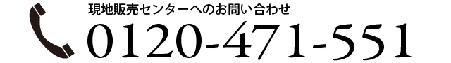 現地販売センターへのお問い合わせ0120-471-551