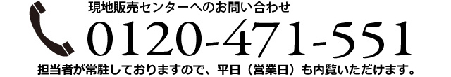 現地販売センターへのお問い合わせ0120-471-551