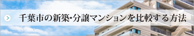 千葉市の新築・分譲マンションを比較する方法