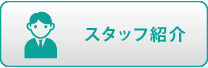 スタッフ紹介