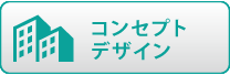 コンセプトデザイン